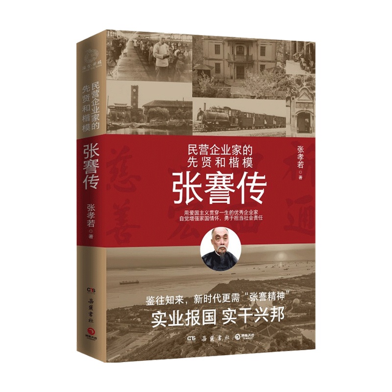 [正版]张謇传 张孝若 著 财经人物 人物传记高清大图