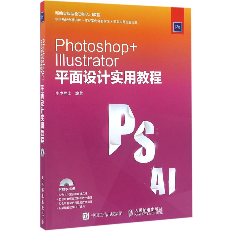 【M】Photoshop+Illustrator平面设计实用教程-9787115415578