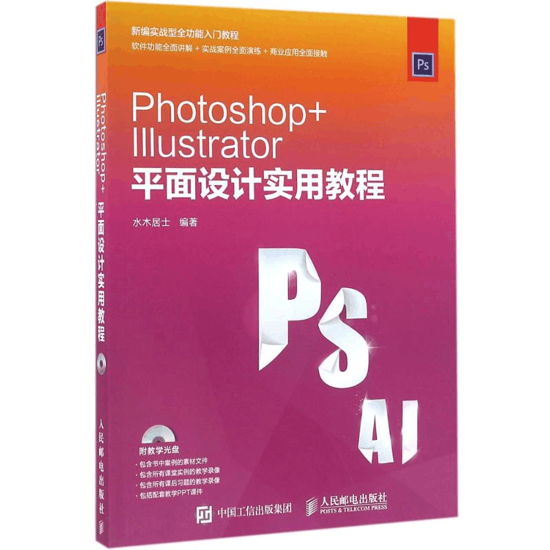 [M]Photoshop+Illustrator平面设计实用教程-9787115415578图片