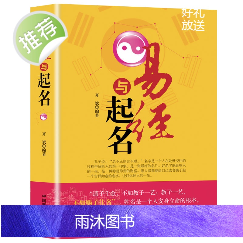 易经与起名 小孩子生辰八字男孩女孩新生婴儿宝宝起名书籍正版大全实用取名专用字典书籍 易经入门基础知识全书五行12生肖与起高清大图