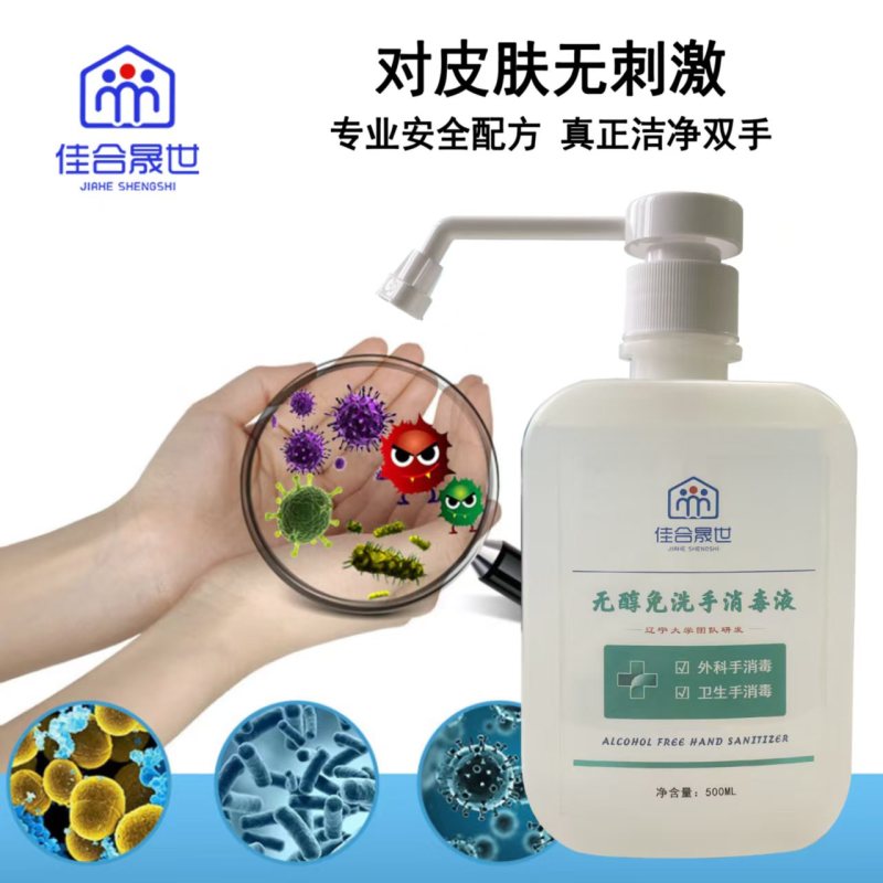 佳合晟世 无醇免洗手消毒液 500ml/瓶