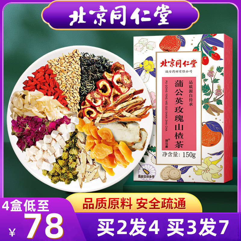 北京同仁堂蒲公英根玫瑰山楂茶5g*30袋*4盒 百合茯苓养生茶陈皮玫瑰甘草菊花枸杞非夏枯草茶包女生
