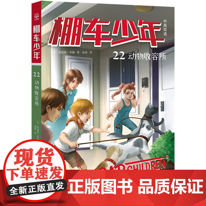 棚车少年.动物收容所:汉英对照 80年美国经典双语儿童文学读物,一位教师用500个高频词写给孩子的励志冒险故事。高清大图