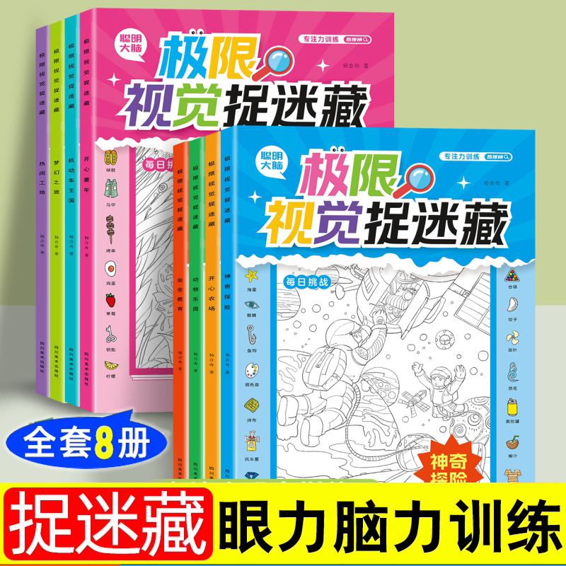 ★推荐购买-全套8册(低至3.8/本) [正版]极限视觉挑战全8册 安全教育图画捉迷藏小学生找东西的图画书高难度幼儿涂色高清大图