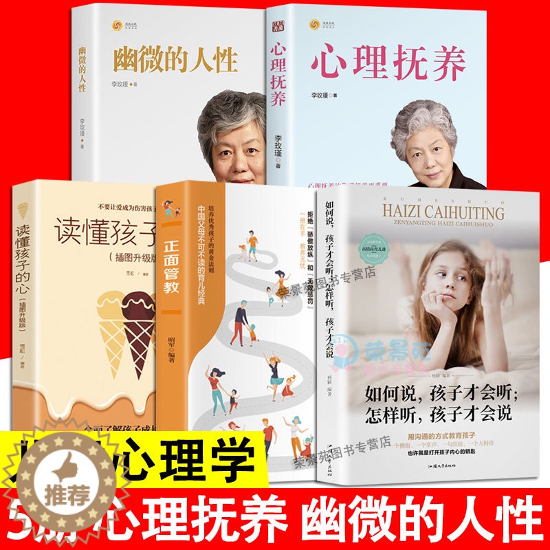 【醉染正版】5册 心理抚养 幽微的人性李玫瑾叛逆期青春期养育男孩女孩正面管教青少年育儿心理学家庭教育好妈妈不吼不叫愿你慢