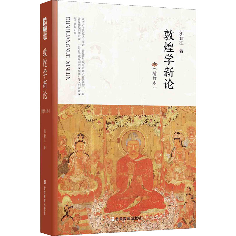 醉染图书敦煌学新论(增订本)9787545107高清大图
