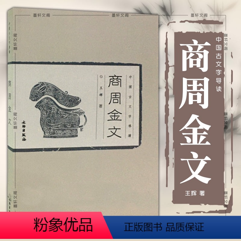 [正版] 中国古文字导读 商周金文 辉 著 历史文物考古青铜器金属器 书法篆刻 金文书法商周金文中国篆刻吴大澄金文孝径