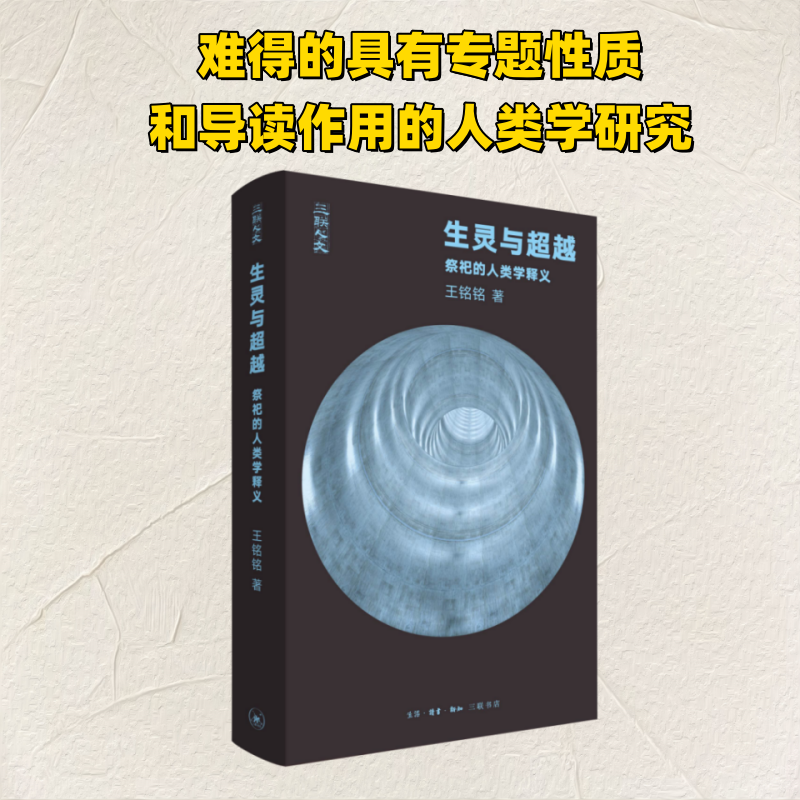 正版新书]生灵与超越:祭祀的人类学释义王铭铭9787108078605高清大图