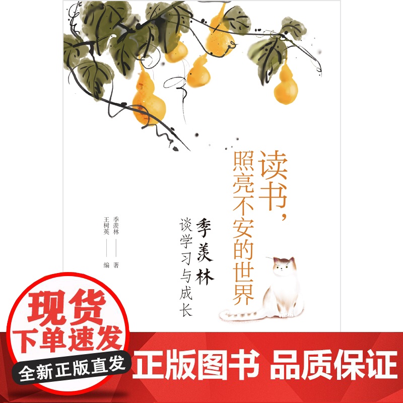 读书,照亮不安的世界:季羡林谈学习与成长高清大图