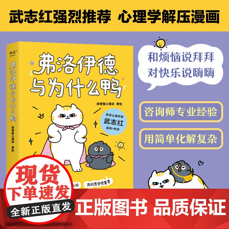 弗洛伊德与为什么鸭 徐慢慢心理话著 遗憾 焦虑 恐惧 自我怀疑等50个心理学方法 解开放不下的心结