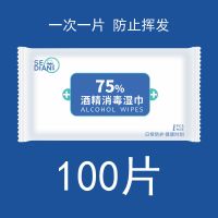 []100片独立装75%酒精消毒湿巾杀菌便携式湿巾纸一次性乙醇 独立装(100片)