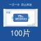 []100片独立装75%酒精消毒湿巾杀菌便携式湿巾纸一次性乙醇 独立装(100片)