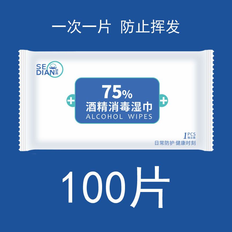 []100片独立装75%酒精消毒湿巾杀菌便携式湿巾纸一次性乙醇 独立装(100片)