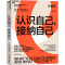 [M]认识自己,接纳自己 珍藏版-9787572206559