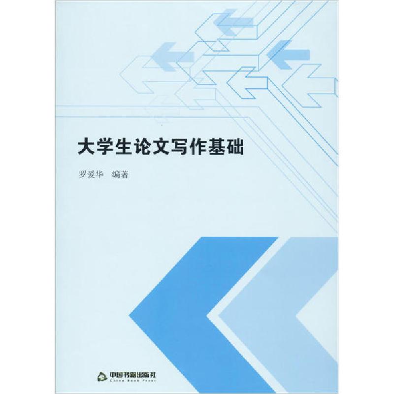正版新书]大学生论文写作基础罗爱华9787506876018高清大图
