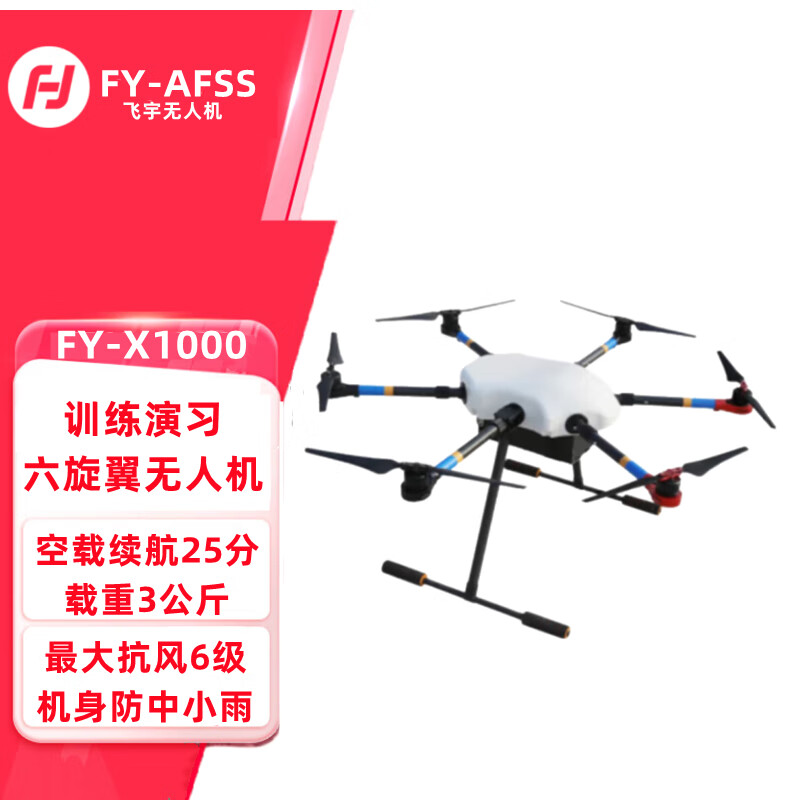 FY-AFSS 飞宇 FY-X1000 六旋翼载重3公斤无人机演习培训防雨训练机无人机