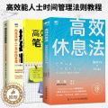 【醉染正版】高效休息法世界精英这样放松大脑 科学正确的大脑休息法 高效能人士的笔记整理术 时间管理自我实现励志心灵与修人