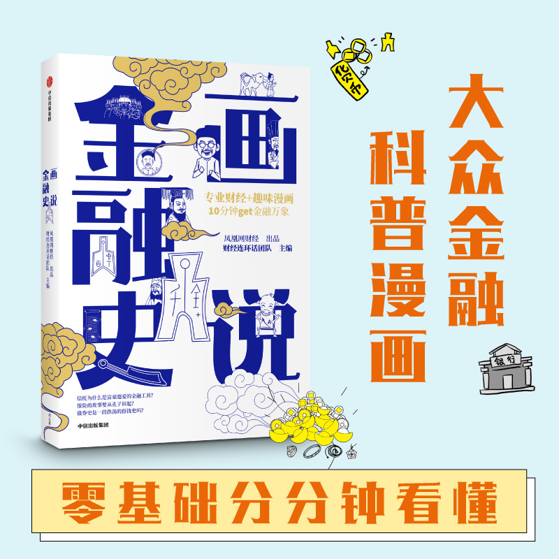 正版新书】画说金融史财经连环话团队 编9787521723441