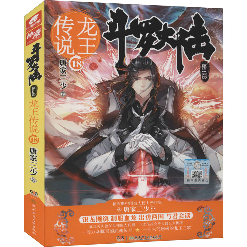 正版新书]斗罗大陆 第3部 龙王传说 18唐家三少 著9787556232239高清大图
