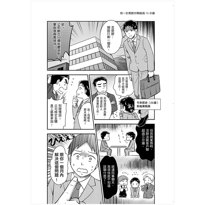 [醉染正版]我一定要跟你聊超過15分鐘:開場 提問 接話 搭訕 陌生拜訪 港台原版 人际沟通 沟通话术高清大图