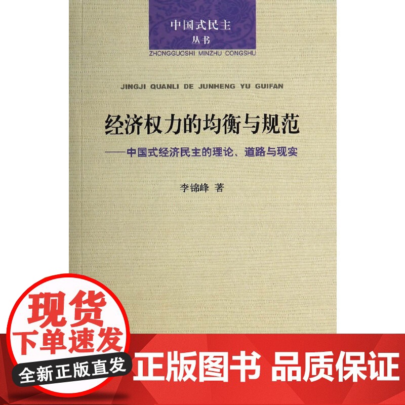 经济权力的均衡与规范:中国式经济民主的理论、道路与现实高清大图