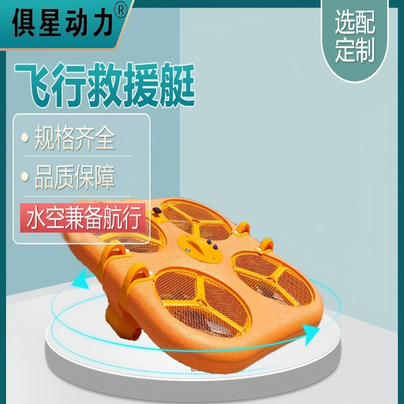 俱星动力遥控飞行救生艇JX7000适用于各种水域救援高清大图