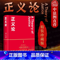 [正版]中法图 精装 正义论 珍藏版 约翰罗尔斯 社会契约论 道德原则 社会理论制度 公平正义 正义原则 原初状态 平