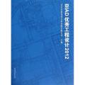 BIAD优秀工程设计（2012）