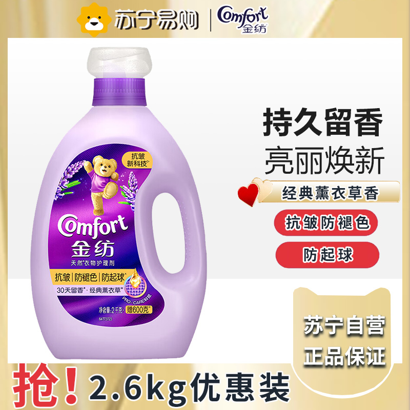 金纺衣物调香香氛香水固色柔顺剂薰衣草香2.6kg防褶皱起球持久留香