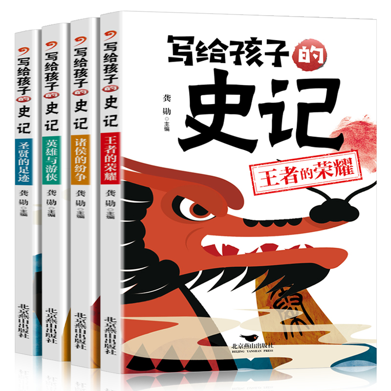 正版新书]写给孩子的史记(全四册)龚勋9787540262037高清大图
