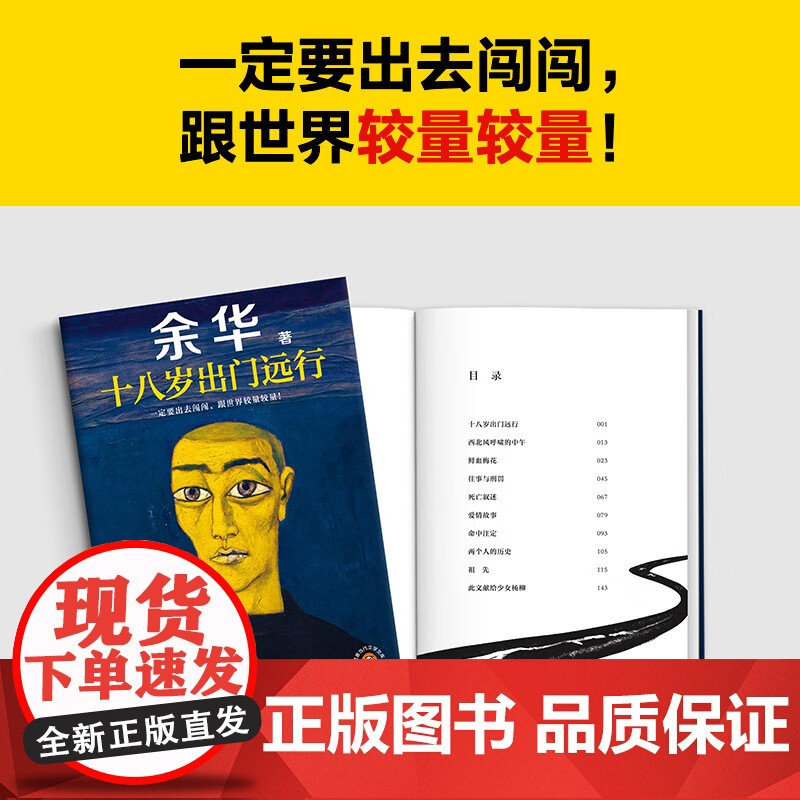 十八岁出门远行 余华成名作新书作品 搭我们生活在巨大的差距里 活着 河边的错误现当代文学小说散文随笔书 SS