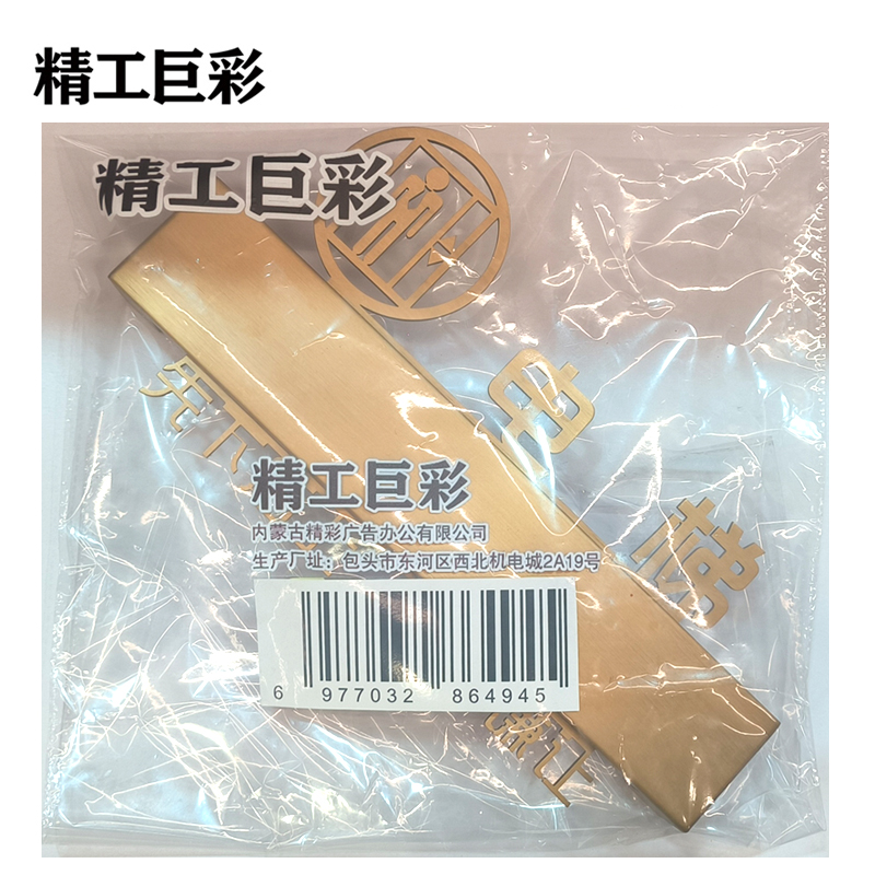 精工巨彩 金属浮雕门牌 LED-1 个高清大图