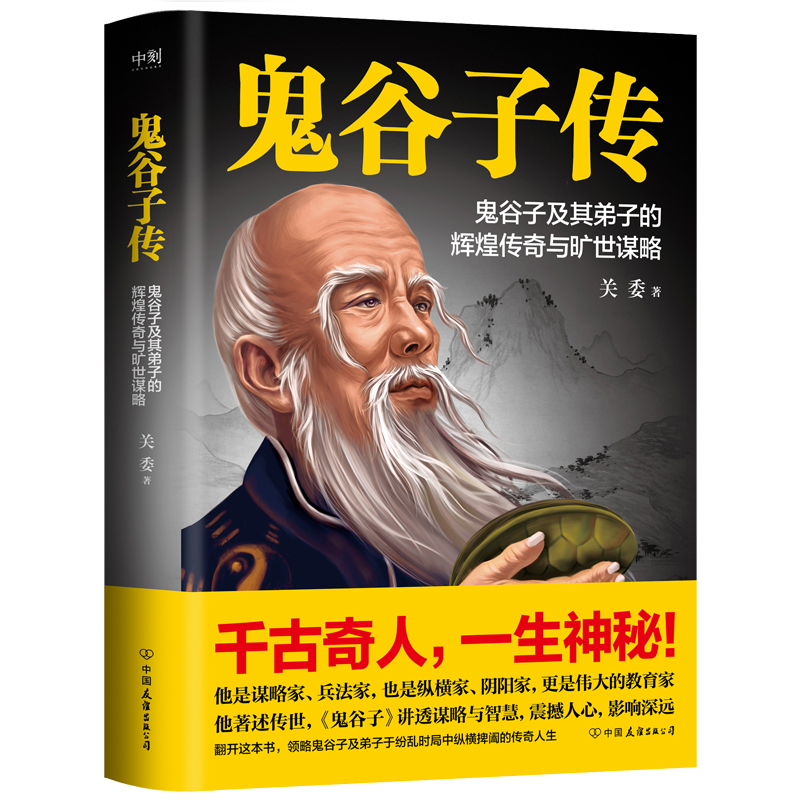 醉染图书鬼谷子传/关委9787505755321
