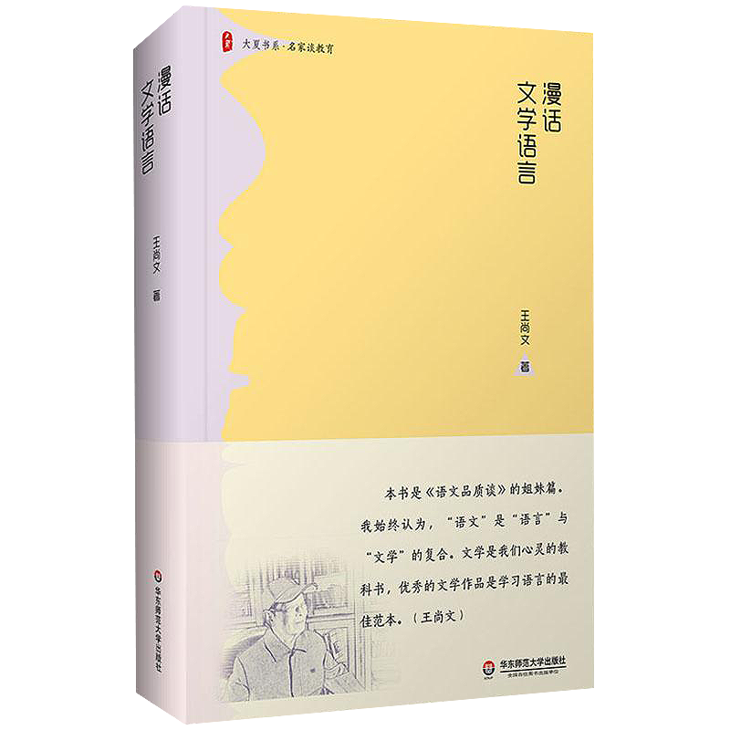 [正版]漫话文学语言 王尚文 著 育儿其他文教 书店图书籍