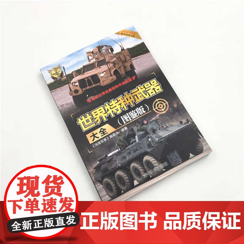 世界特种武器大全 图鉴版 世界武器大全系列丛书 《深度军事》编委会 编著 政治军事高清大图