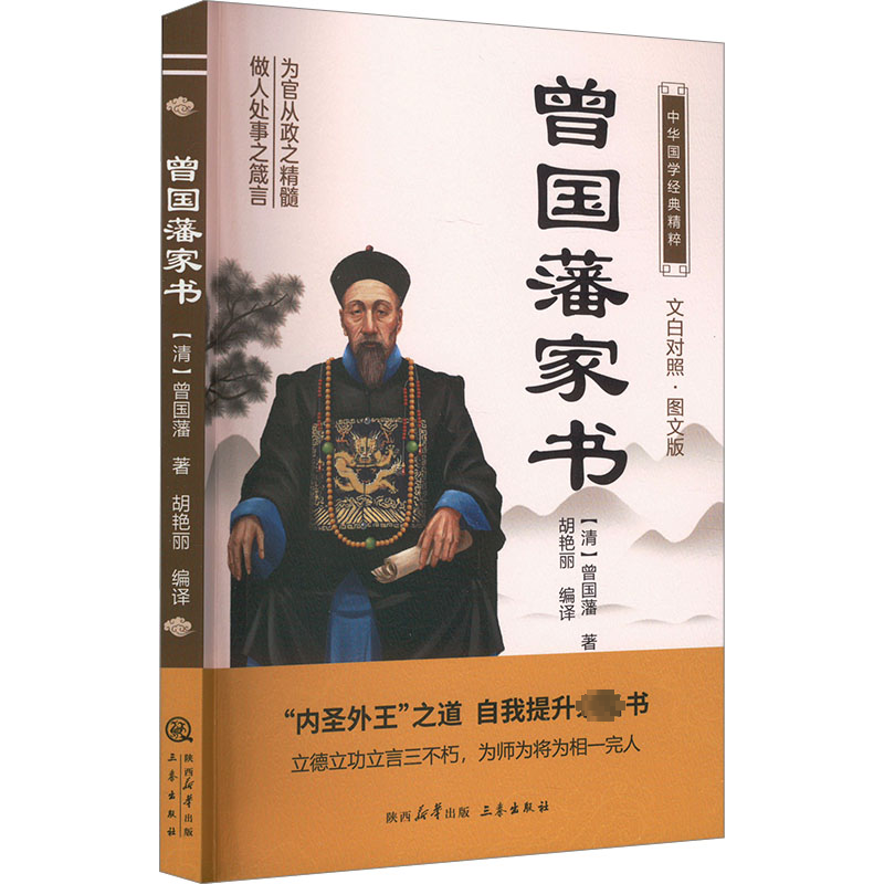 正版新书]曾国藩家书 文白对照·图文版[清]曾国藩9787551817431高清大图