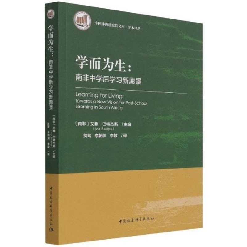 [醉染正版]学而为生--南非中学后学习新愿景/学术译丛/中国非洲研究院文库艾弗·巴特杰斯教育研究南非普通大众书社会科学书图片