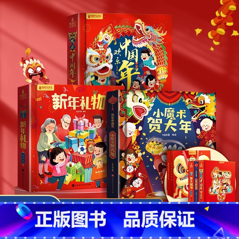 新年礼盒套装3册(新年礼物+小魔术贺大年+欢乐中国年) [正版]新年礼物欢乐中国年小魔术贺大年过年啦绘本立体书新年礼盒春高清大图