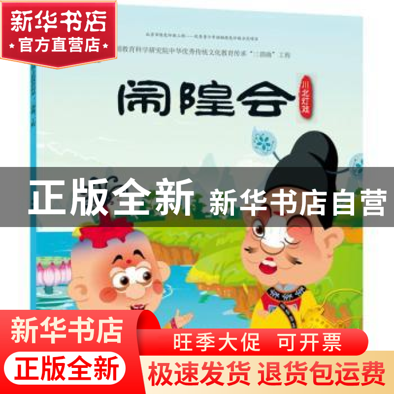 正版 闹隍会 九天星编绘 人民美术出版社 9787505634886 书籍高清大图