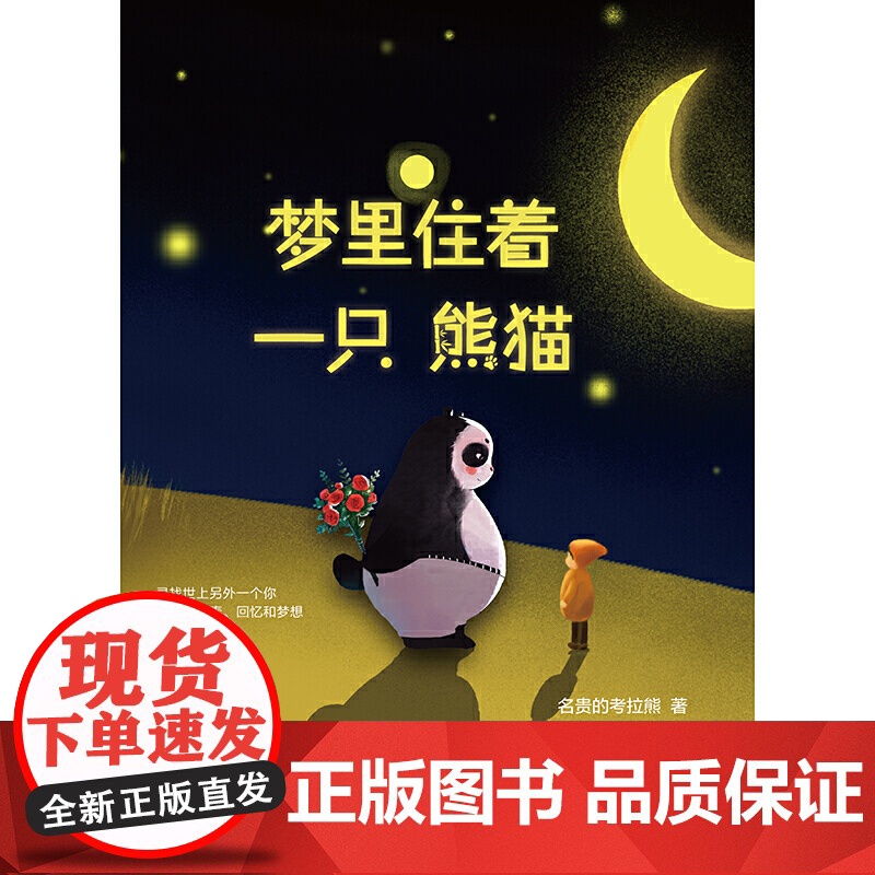 梦里住着一只熊猫(一本成年人的童话故事集)高清大图
