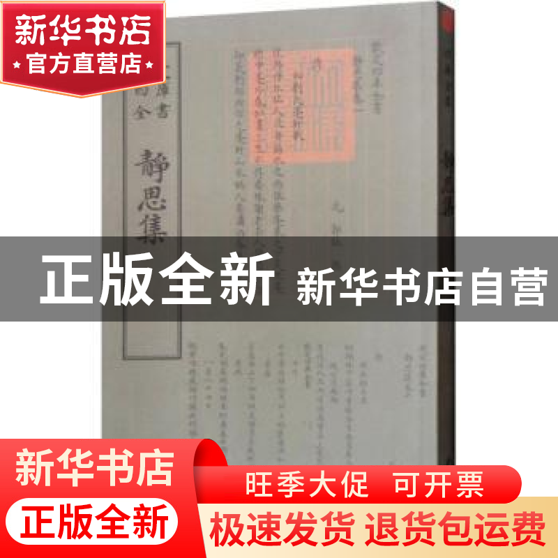 正版 静思集 (元)郭钰撰 中国书店 9787514921113 书籍高清大图