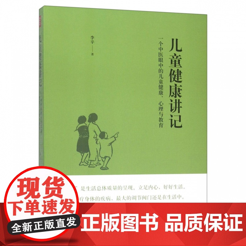 儿童健康讲记 李辛老师关于儿童身心健康专题讲座汇编 中医眼中的儿童健康心理与教育徐文兵梁冬养生保健高清大图