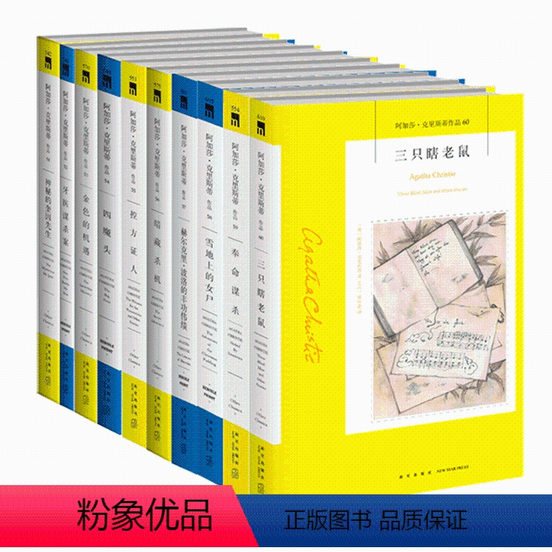 [正版]新星 阿婆51~60册 阿加莎克里斯蒂全集系列全10册 三只瞎老书奉命谋杀雪地上的女尸等侦探推理小说午夜文库系