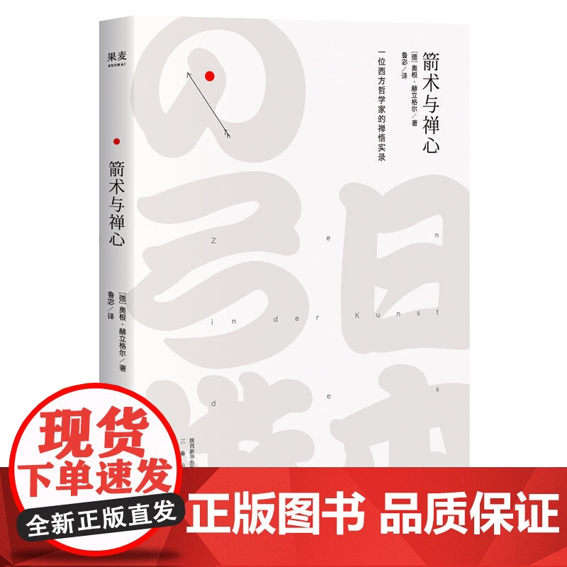 箭术与禅心 奥根·赫立格尔 2018版 一位西方哲学家的禅悟实录 把“禅”的概念普及到了西方世界 传达不可描述的禅悟体验