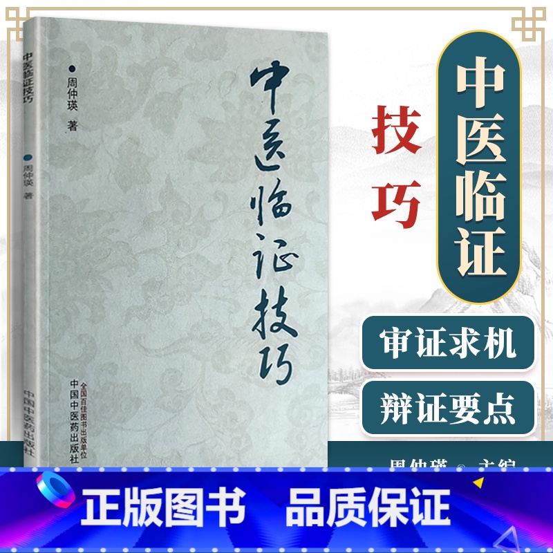 [正版] 中医临证技巧 中国中医药出版 周仲瑛 中医临床经验技巧敲门实践心得分享临床医案案例中医学书籍高清大图