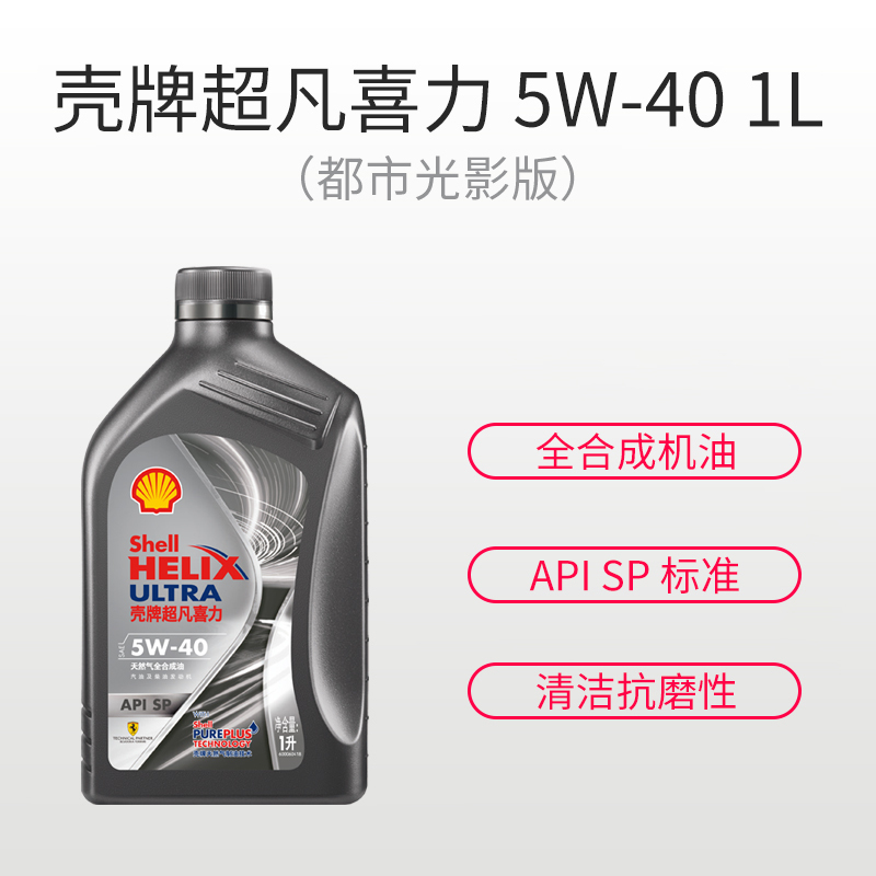 壳牌超凡喜力都市光影版灰壳天然气全合成机油API SP级汽车润滑油5W-40 1L