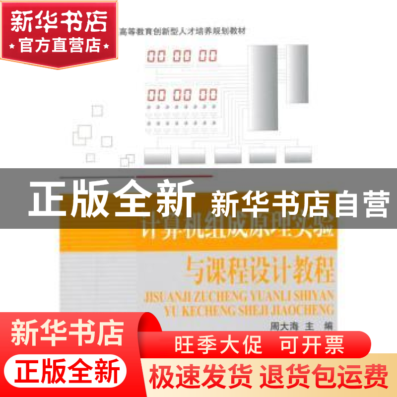正版 计算机组成原理实验与课程设计教程 周大海主编 北京航空航