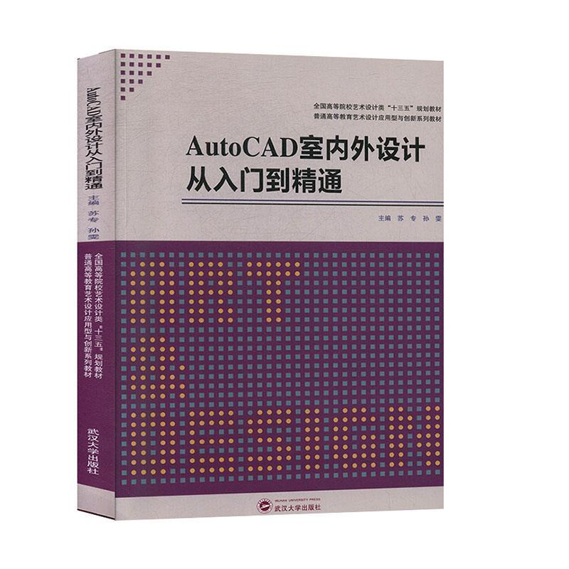 正版新书]AutoCAD室内设计从入门到精通苏专,孙雯主编978730721高清大图
