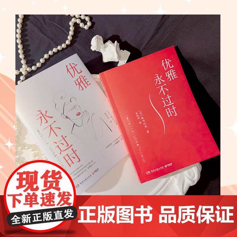 优雅永不过时(日本超50万册礼仪指导书系) 诹内江美一 湖南文艺出版社 正版书籍高清大图