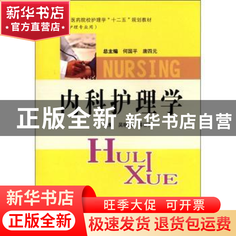 正版 内科护理学 吴晓莲,蒋谷芳主编 中南大学出版社 9787548702高清大图